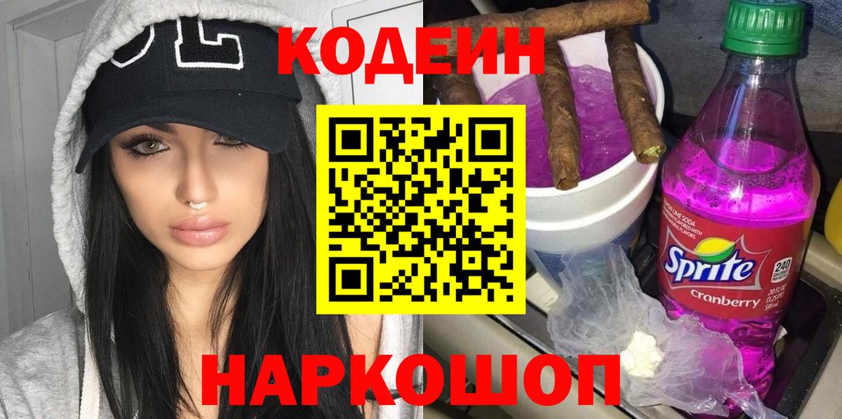 Codein Purple Drank  Кодеин напиток Lean (лин)  Вход с VPN  Заволжье 