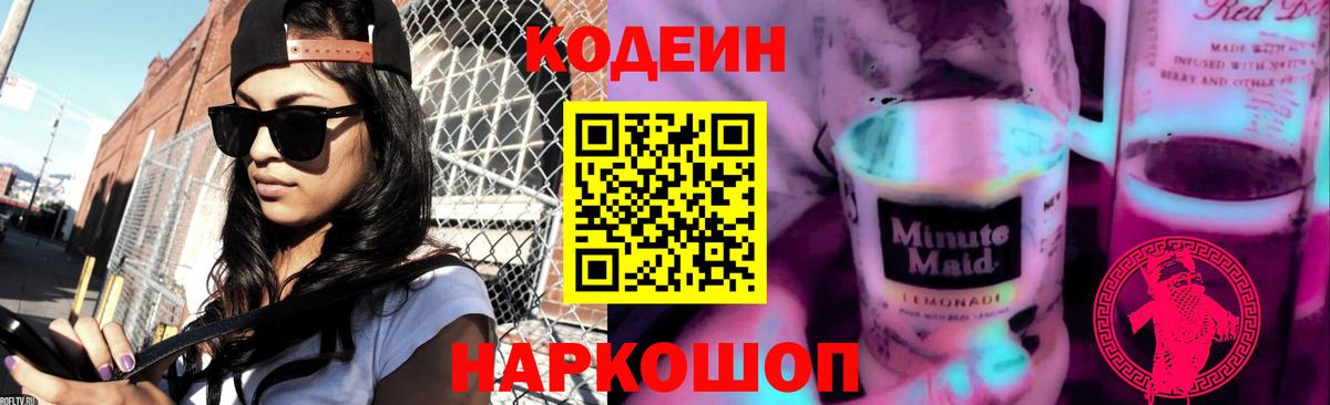 Codein напиток Lean (лин) Заволжье